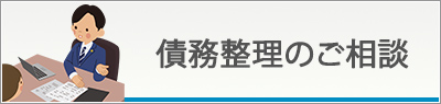 債務整理のご相談