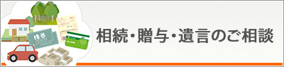 相続・贈与・遺言のご相談