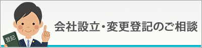 会社設立・変更登記のご相談
