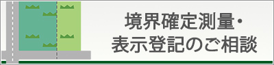 境界確定測量・表示登記のご相談
