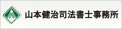 山本健治司法書士事務所